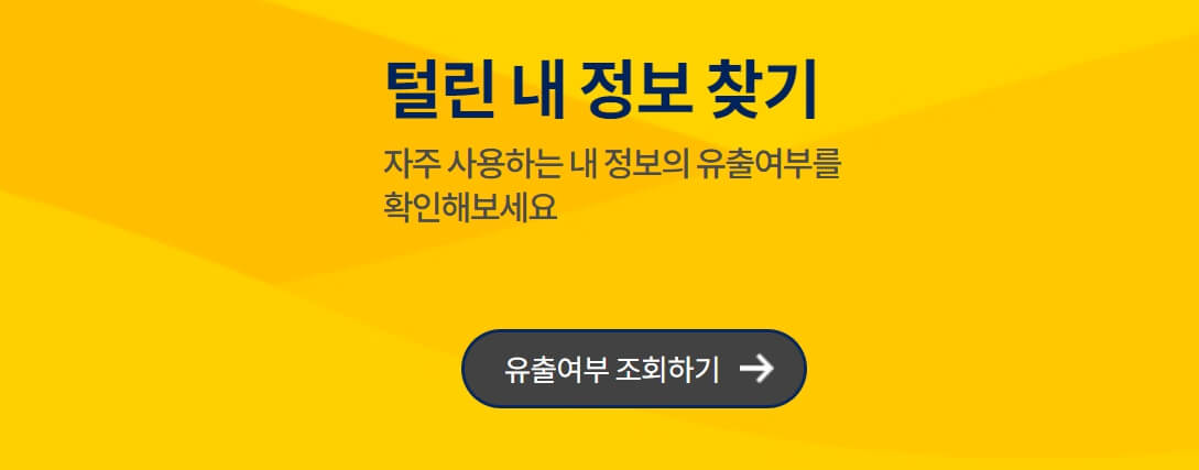 털린 내정보 찾기 서비스로 회원 탈퇴하기