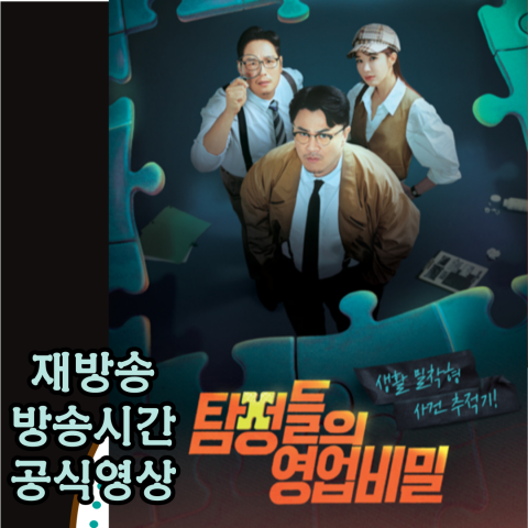 [탐정들의 영업비밀] 재방송-방송시간-공식영상