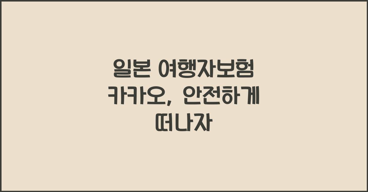 일본 여행자보험 카카오