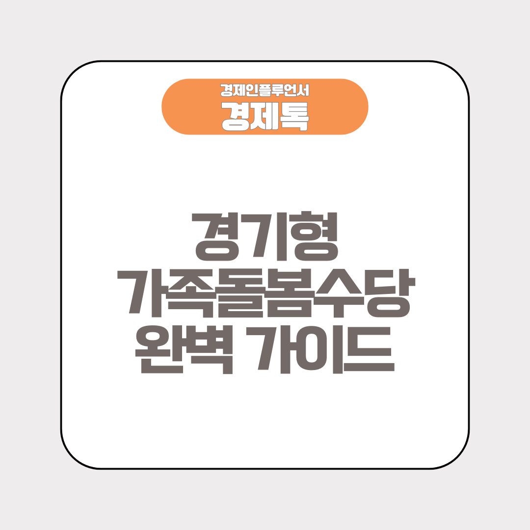 경기형 가족돌봄수당 완벽 가이드