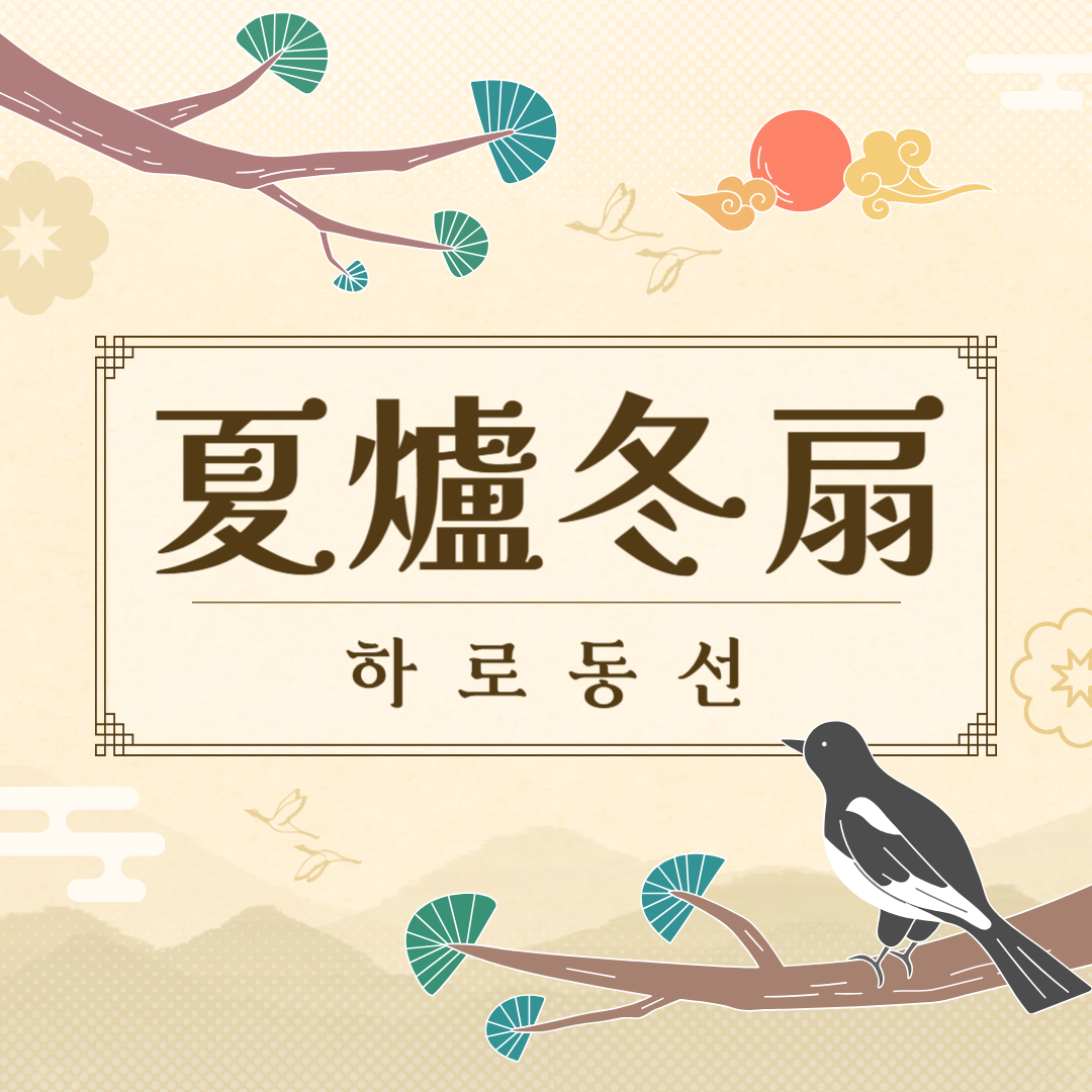 하로동선(夏爐冬扇) 뜻, 유래, 예문, 반대말, 유의어