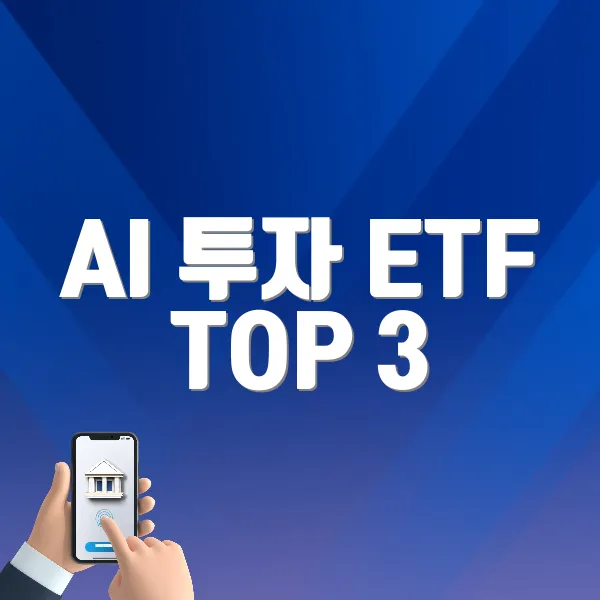 AI 투자 ETF TOP 3