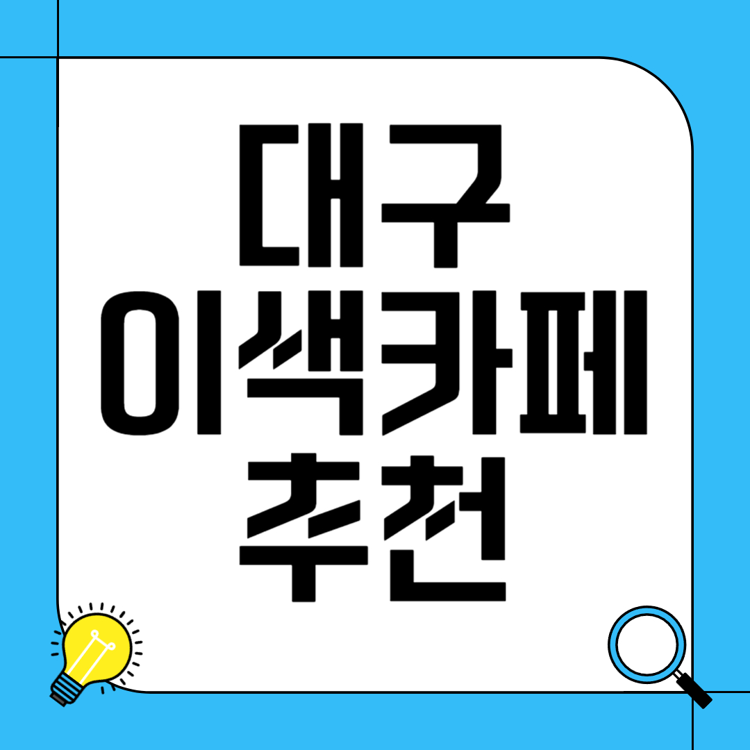 대구 이색 카페 추천