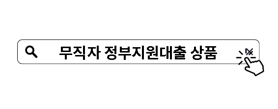 무직자 정부지원대출