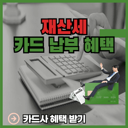재산세 카드납부 이벤트 할인 혜택