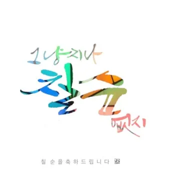칠순 축하문구 30개 추천 예시 정리_5