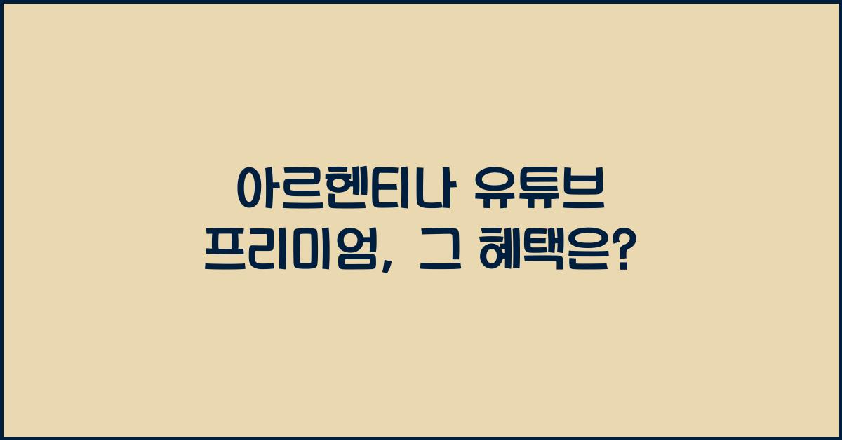 아르헨티나 유튜브 프리미엄