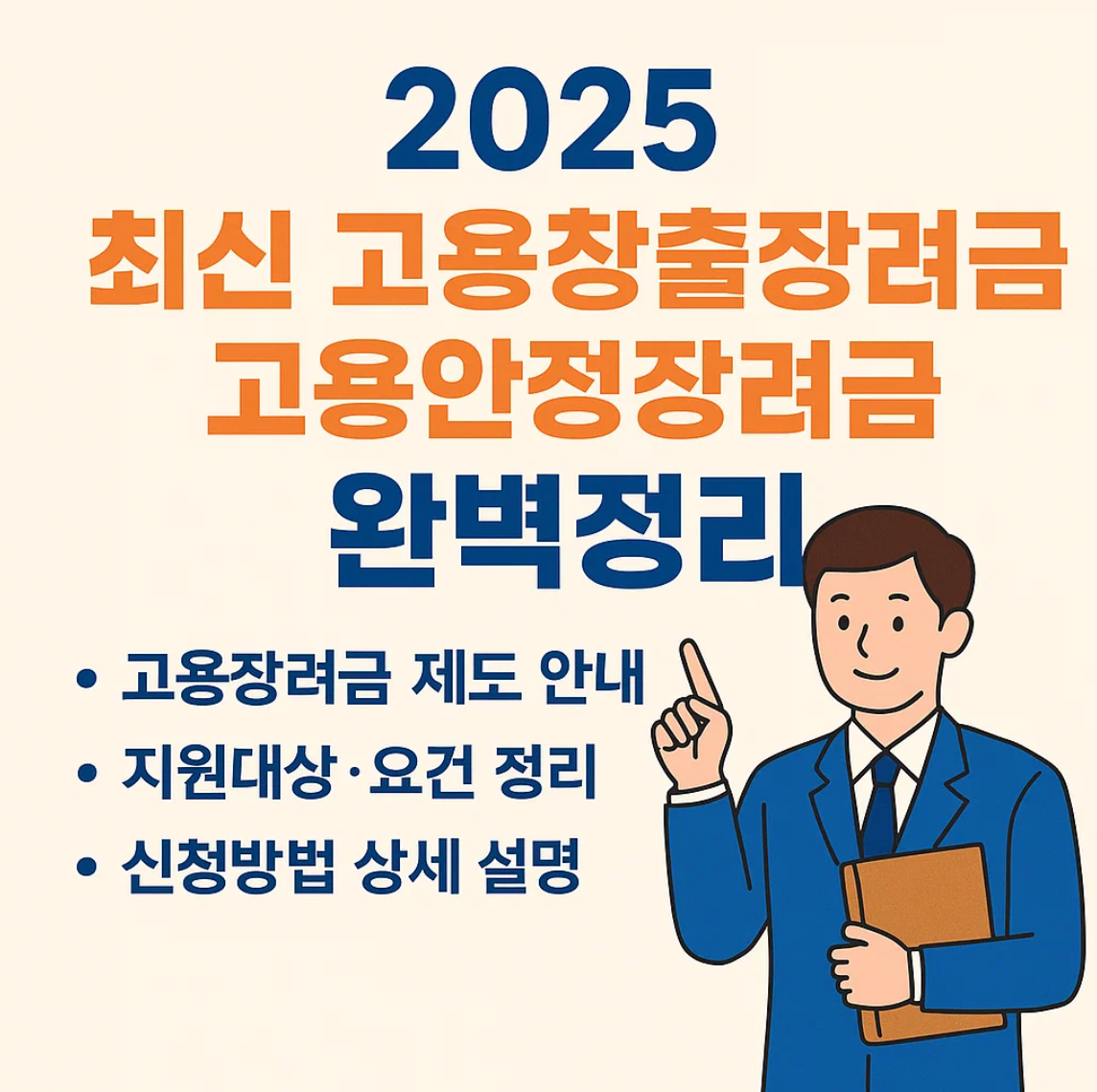 2025 최신 고용창출장려금, 고용안정장려금 완벽정리