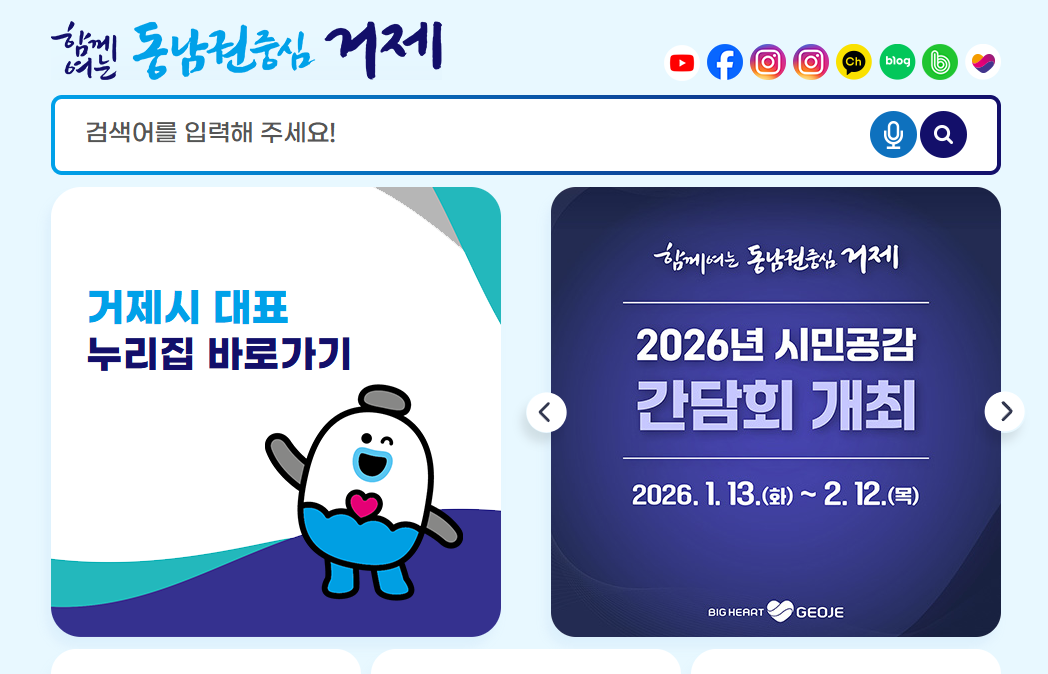 거제시청 홈페이지 화면