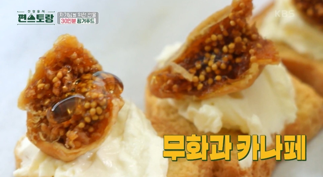 무화과 카나페