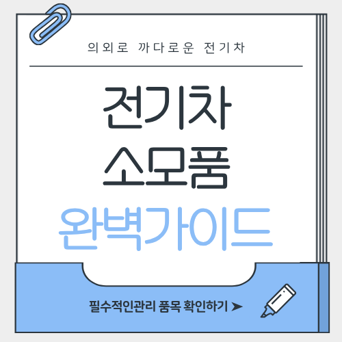 전기차 배터리관리