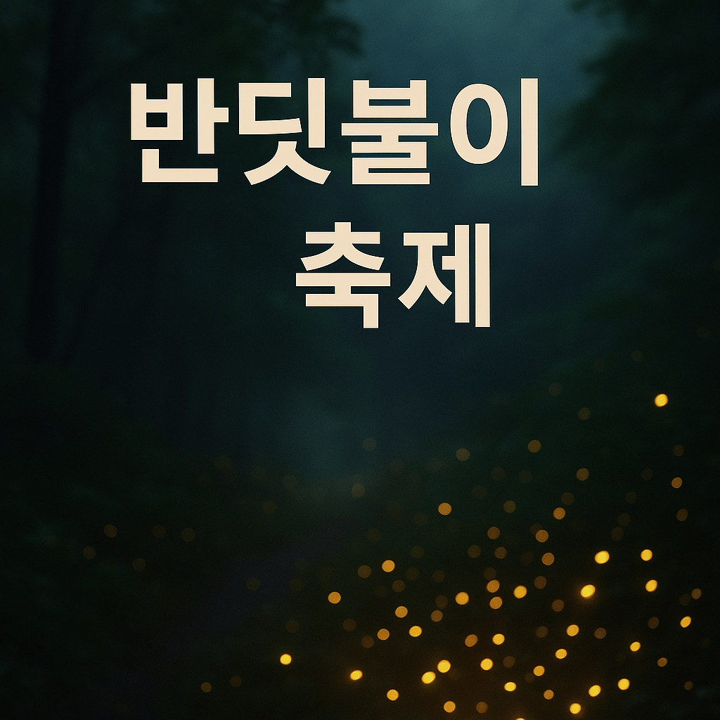 화담 숲 반딧불이 축제 사진