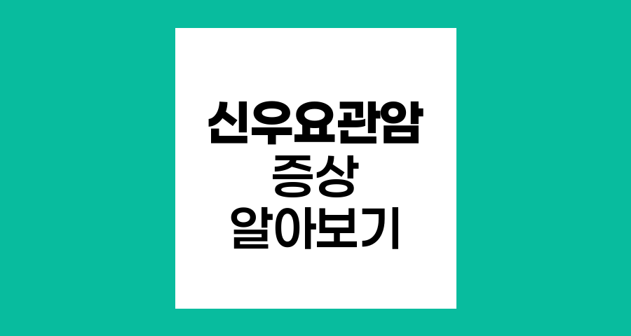 신우요관암 증상 알아보기