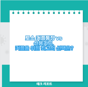 토스 커플통장 vs 신용카드, 커플을 위한 최고의 선택은?