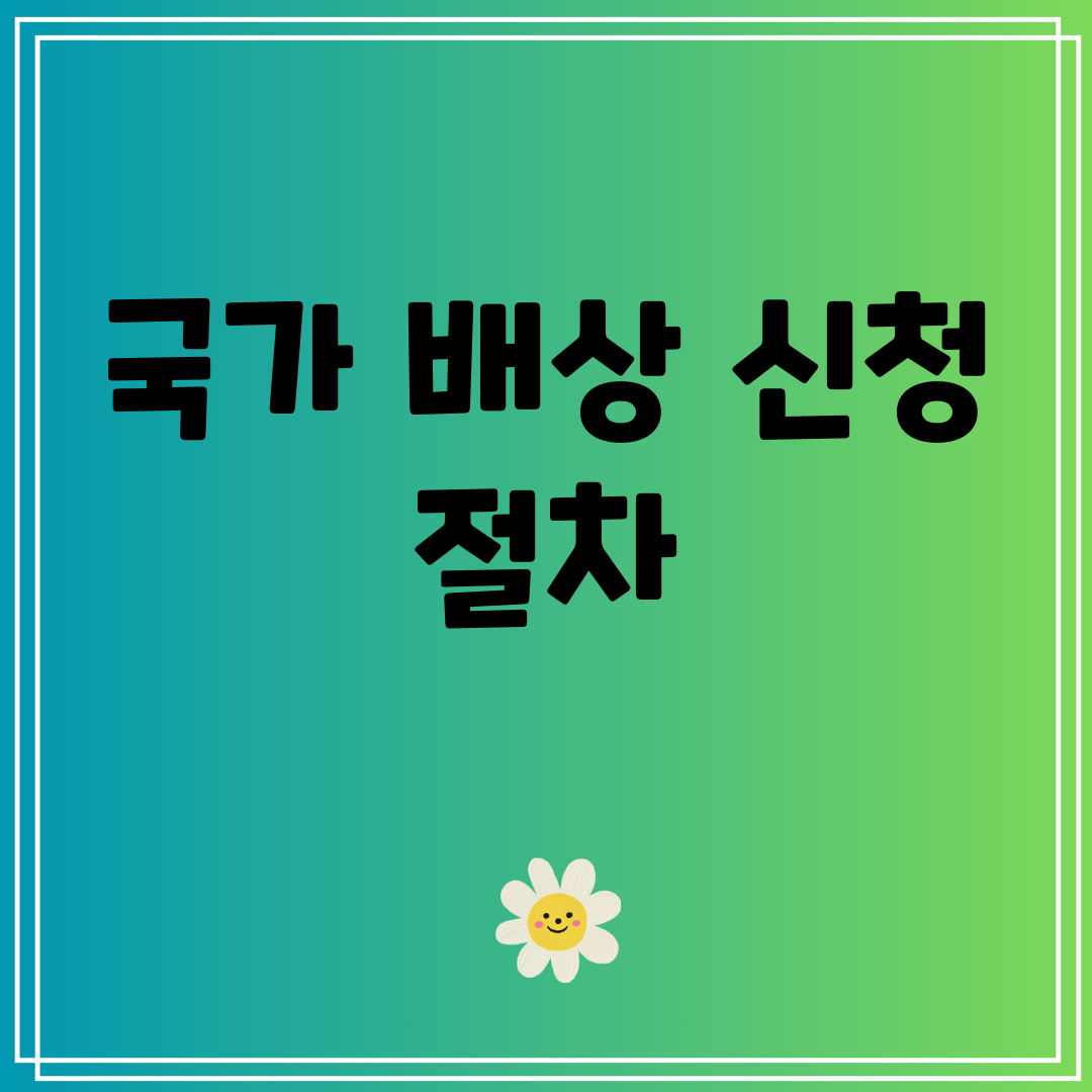 국가배상신청절차