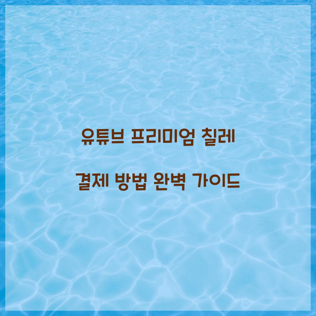 유튜브 프리미엄 칠레 결제