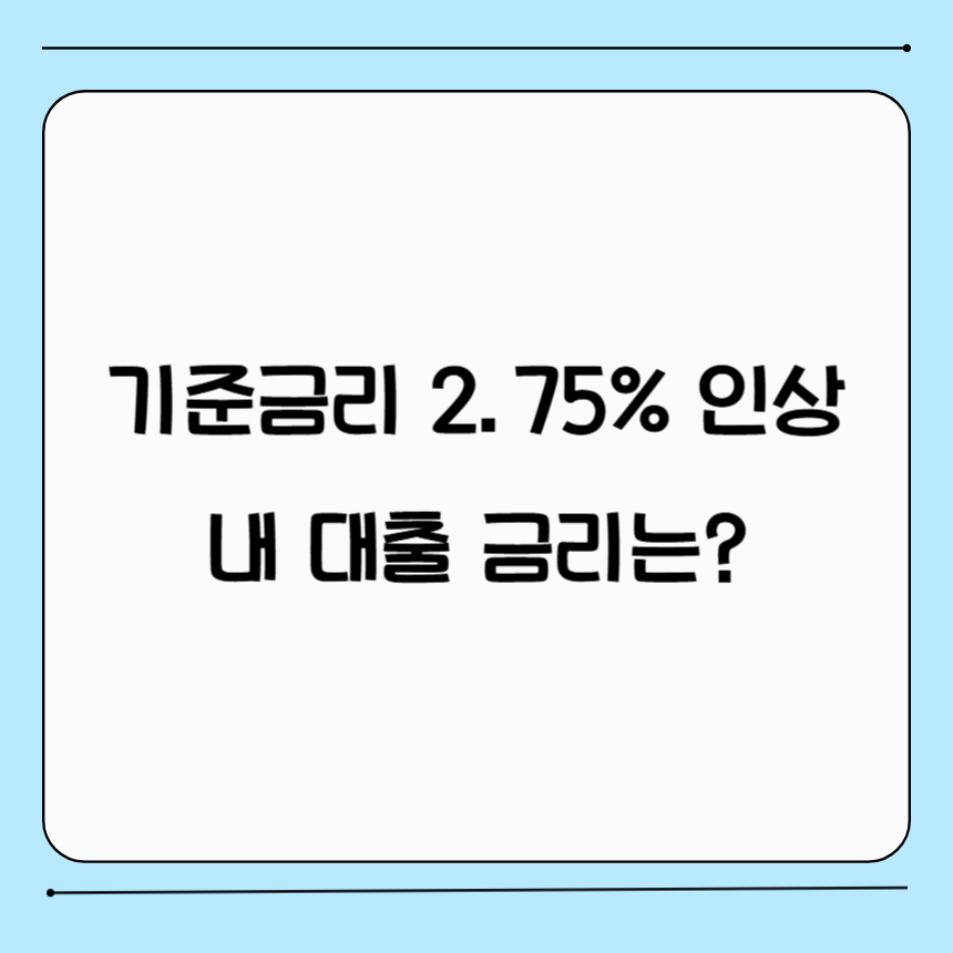 기준금리 인상으로 내 대출금리는 어떻게 변할까?