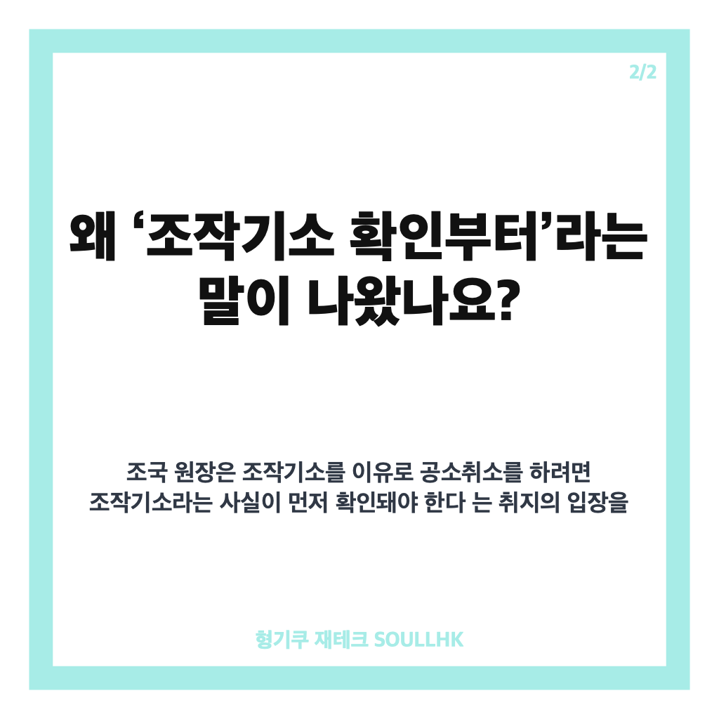 조국 이재명 공소취소, 조작기소 확인부터 필요하다는 이유 카드뉴스 3