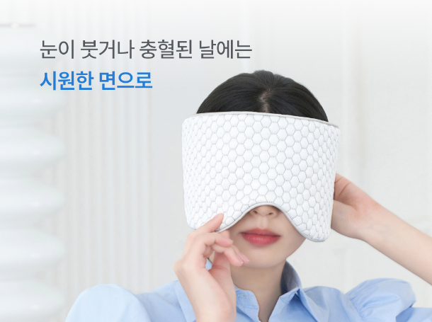 수면안대 착용 모습