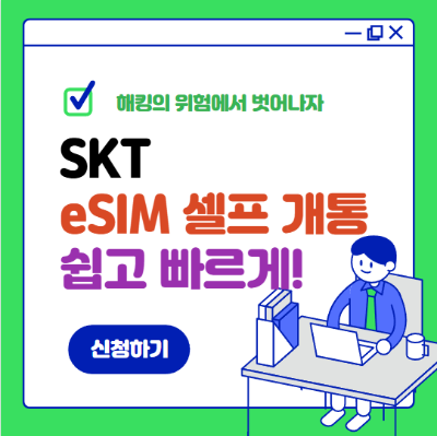 SKT eSIM 셀프 개통