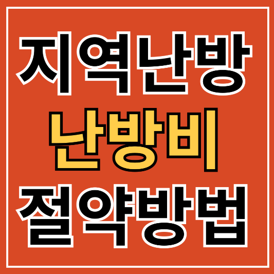지역난방비 절약방법 관리법 (유량계 열량계)
