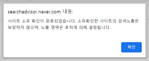 티스토리 사이트 소유 확인 완료 화면 사