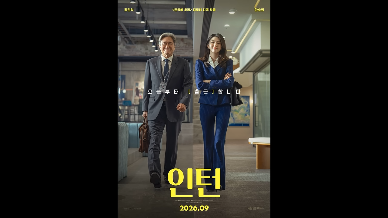 2026 영화 인턴 관련 이미지 
