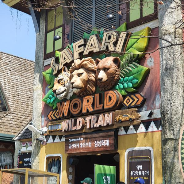 사파리-월드-입구