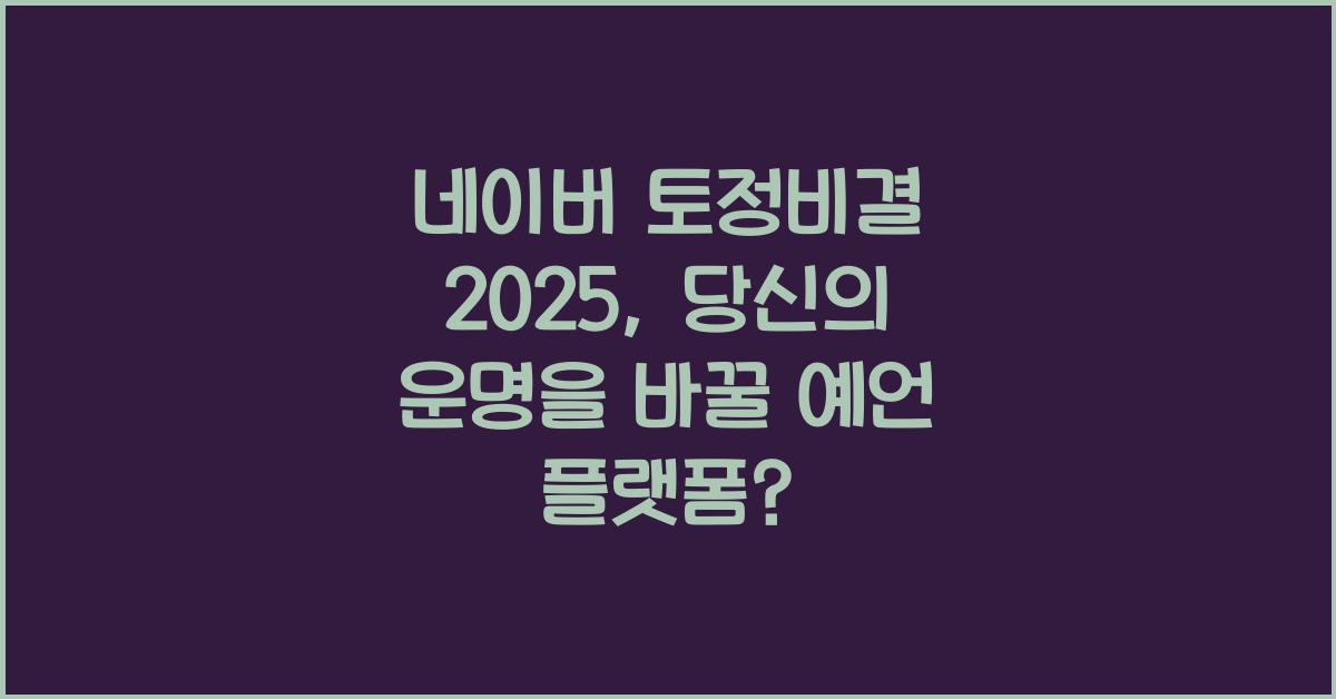 네이버 토정비결 2025