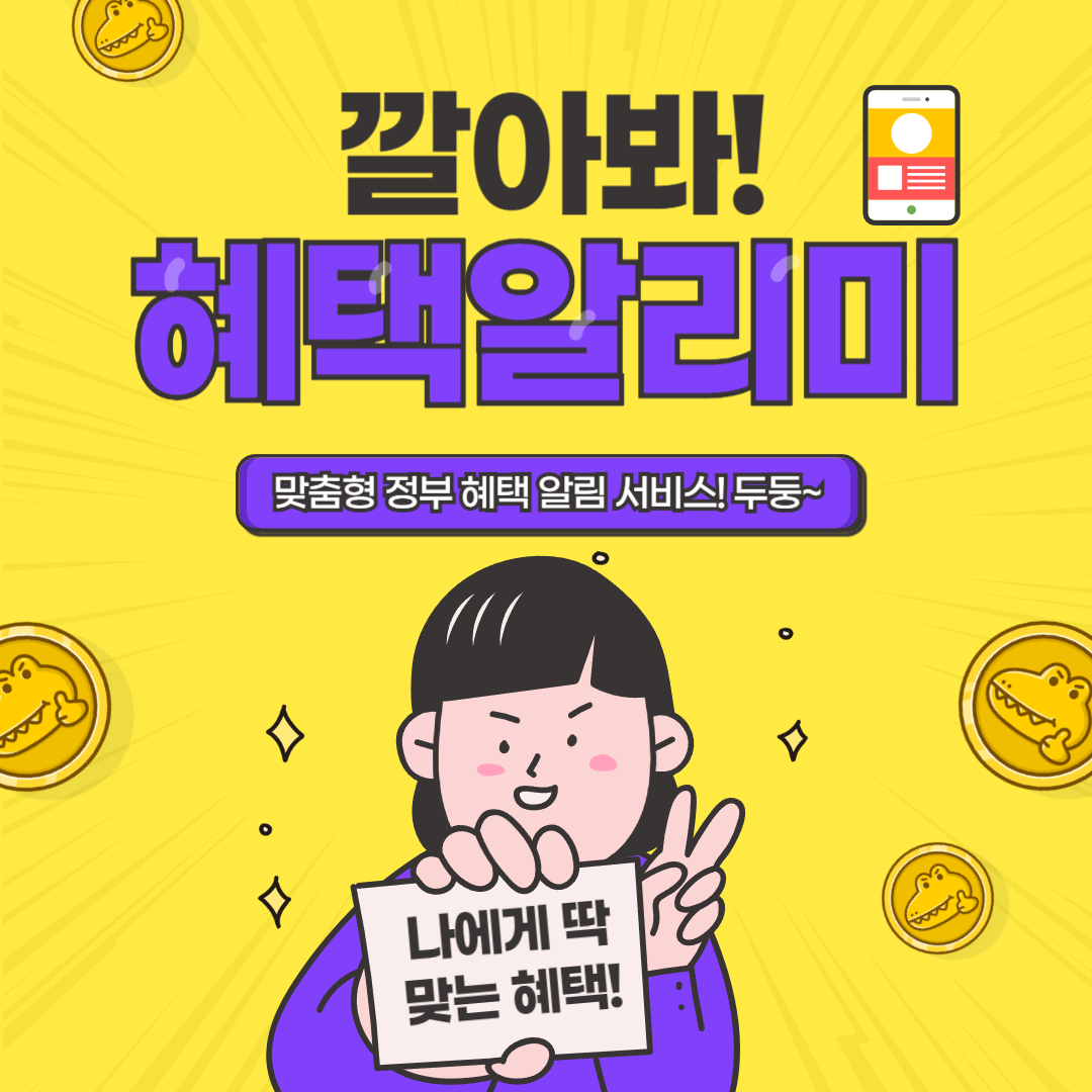 혜택알리미 맞춤형 정부 혜택 알림 서비스!