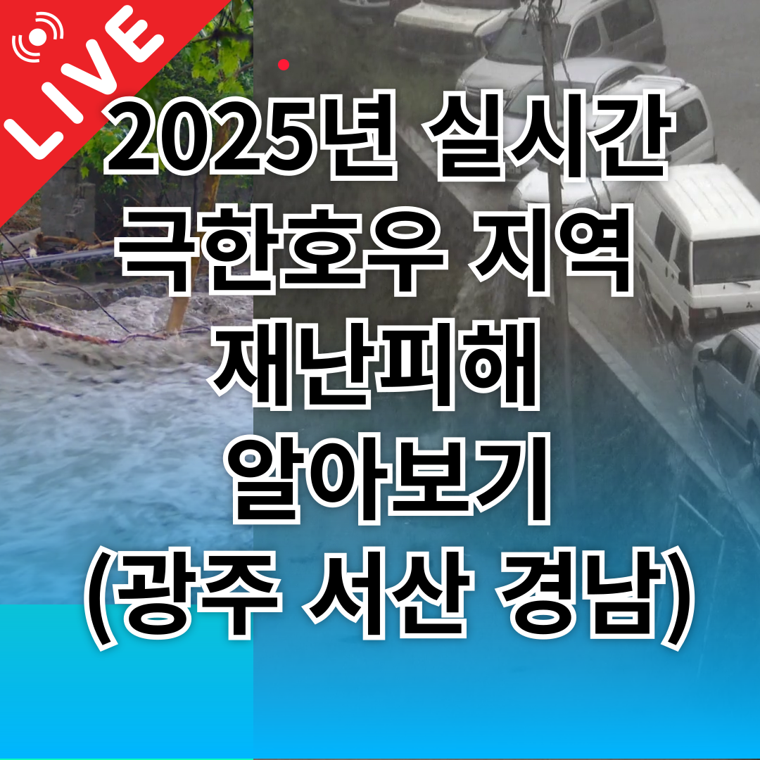 2025년 실시간 극한호우 지역 재난피해 알아보기(광주 서산 경남)