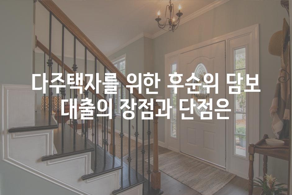 다주택자를 위한 후순위 담보 대출의 장점과 단점은