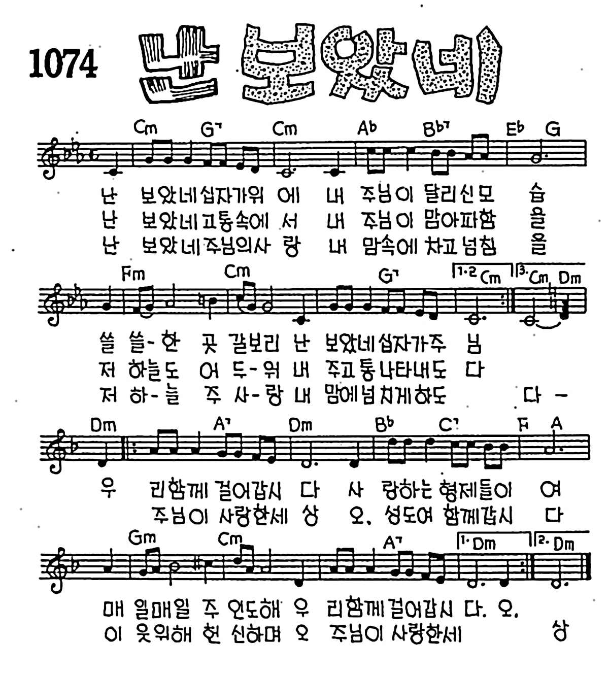 [CCM] 난 보았네 십자가 위에 #악보,가사,MP3 다운로드