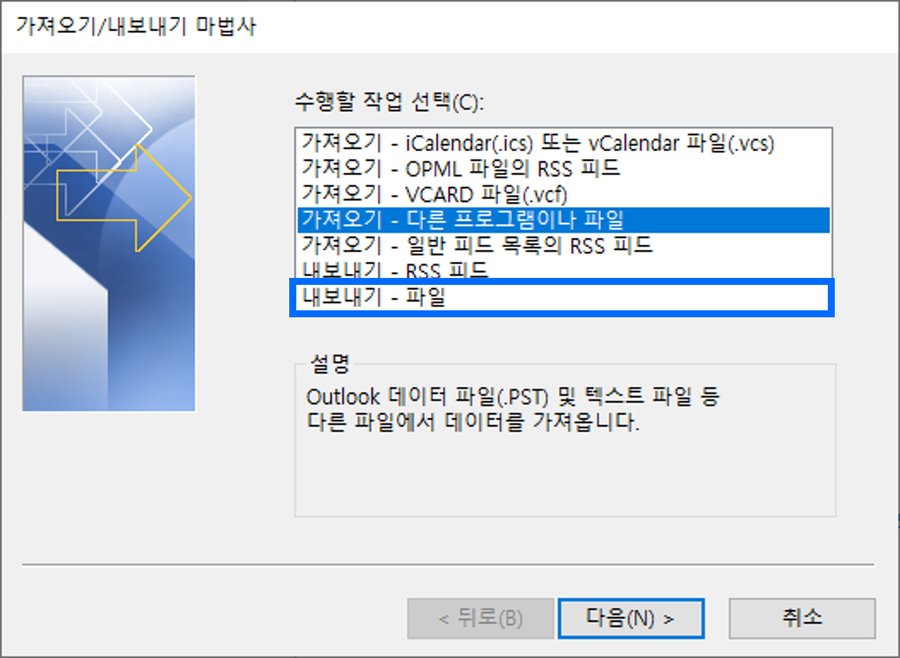 아웃룩 가져오기/내보내기 마법사 창 스크린샷
