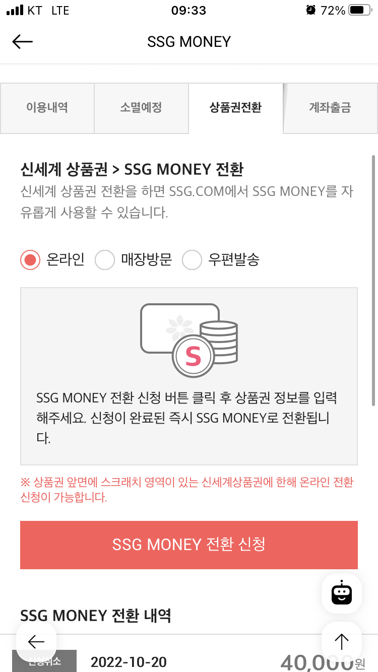 신세계 상품권 온라인 포인트 전환