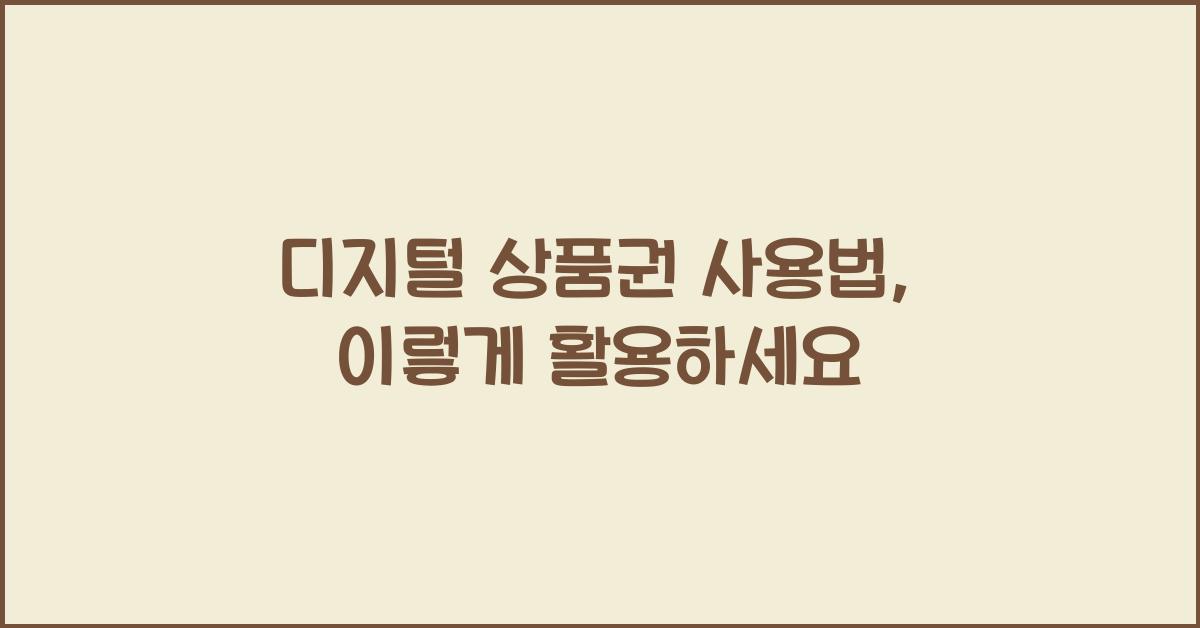 디지털 상품권 사용법