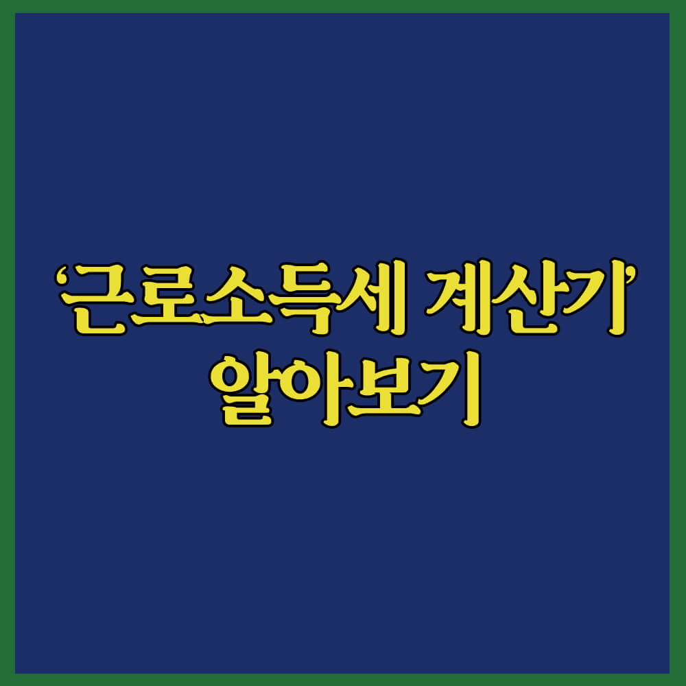 근로소득세뜻, 원천징수, 홈택스, 근로소득세계산기, 노동ok, 지방소득세