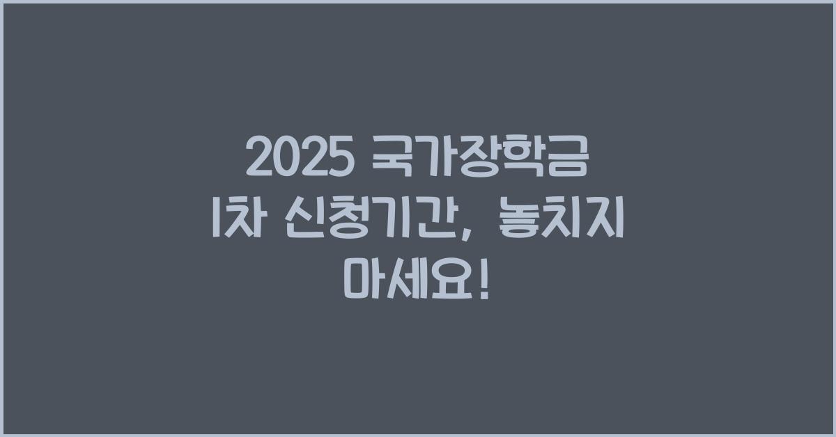 2025 국가장학금 1차 신청기간