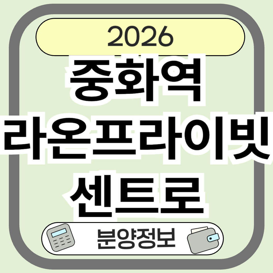 중화역 라온프라이빗 센트로 분양 청약 총정리｜분양가&middot;일정&middot;입지 체크