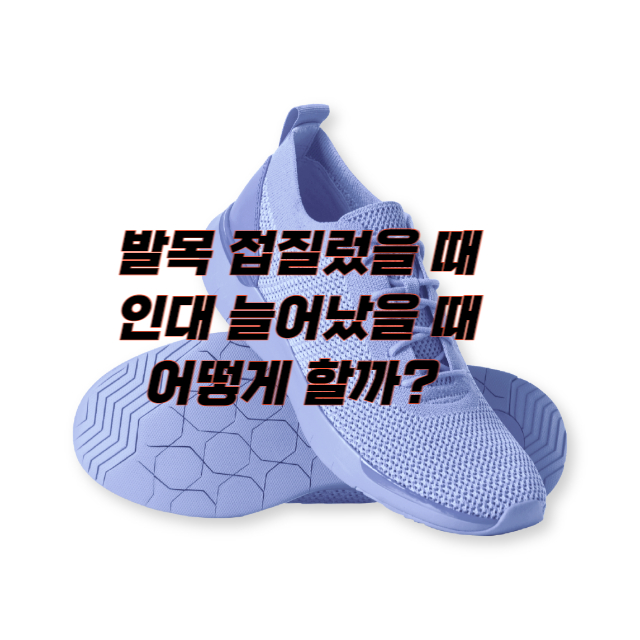 발목 접질렀을 때