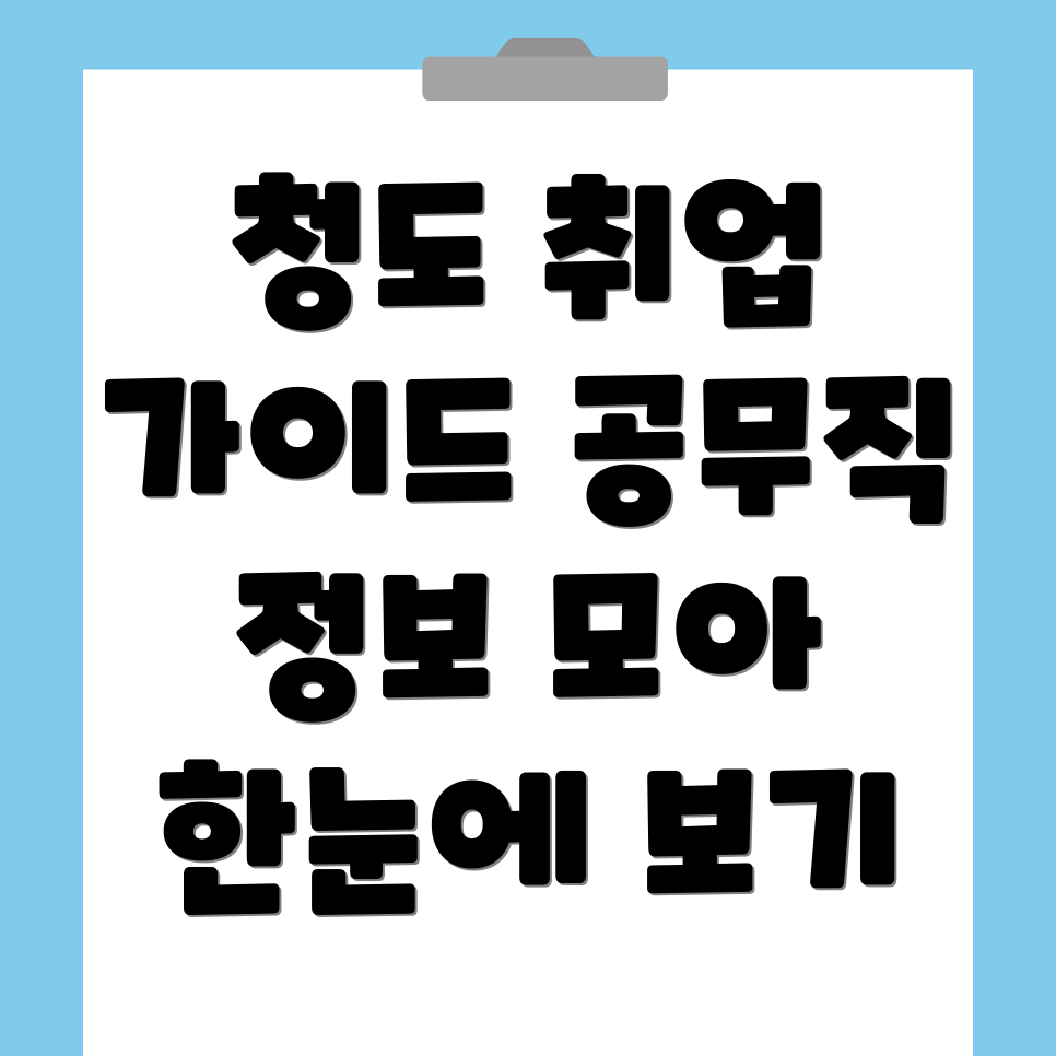 청도군 청도읍 공무직