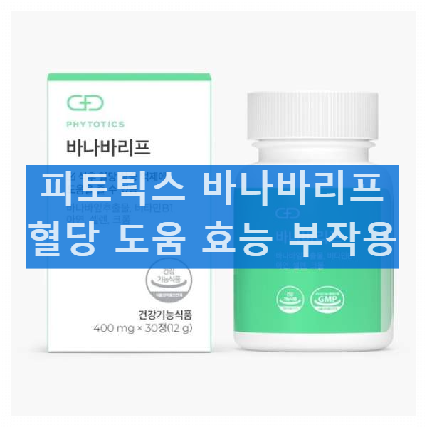 피토틱스 바나바리프 혈당조절 효능 부작용 알아보기