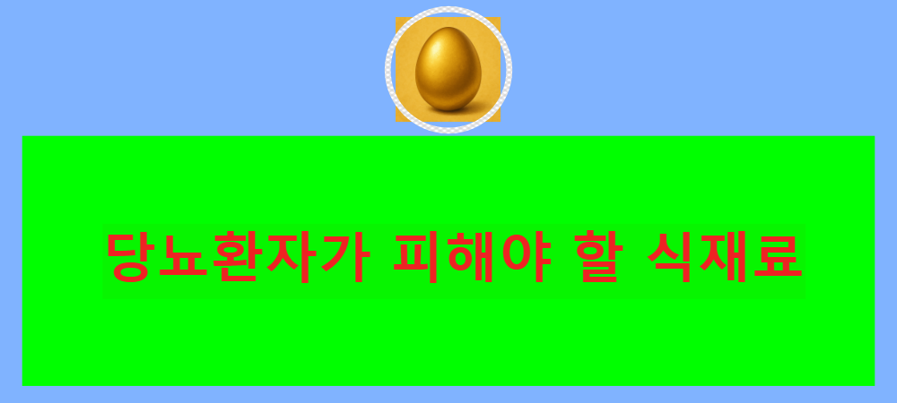 당뇨환자가 피해야 할 식재료