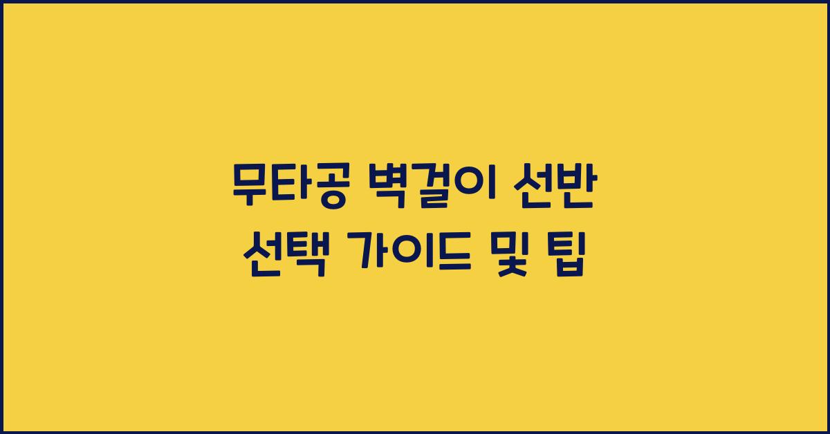 무타공 벽걸이 선반