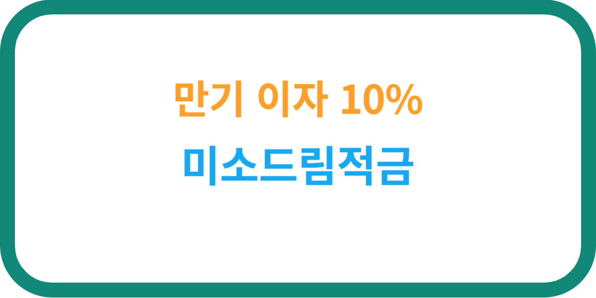 미소드림적금