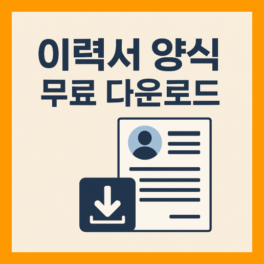 이력서 양식 무료 다운로드 (HWP, Word)