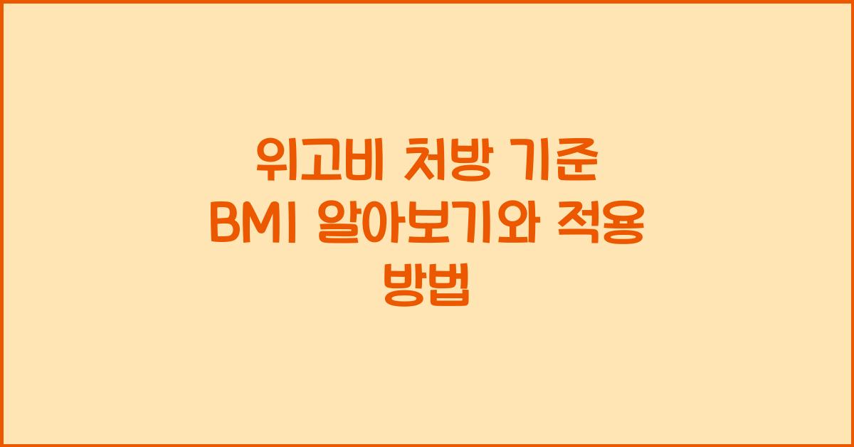 위고비 처방 기준 BMI