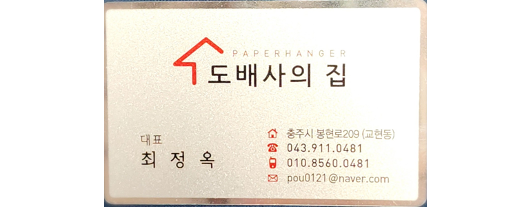 충주시 도배공사