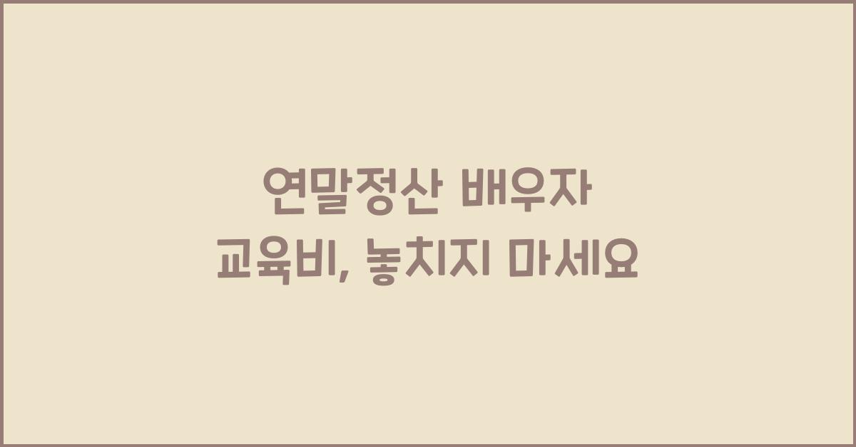 연말정산 배우자 교육비