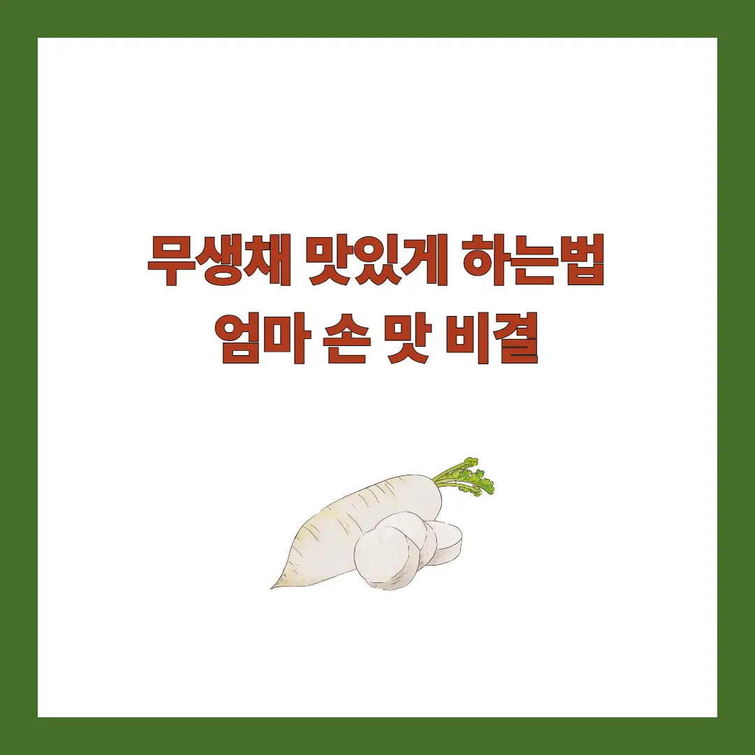 무생채 맛있게 하는법